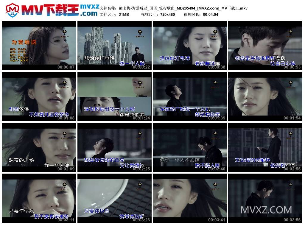 熊七梅-为爱后退_国语_流行歌曲_MB205494